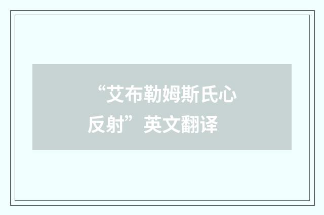 “艾布勒姆斯氏心反射”英文翻译