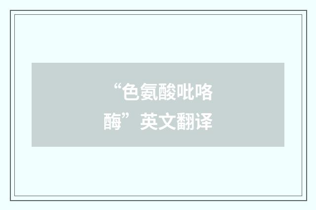 “色氨酸吡咯酶”英文翻译
