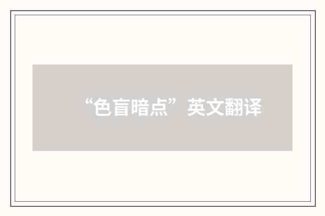 “色盲暗点”英文翻译