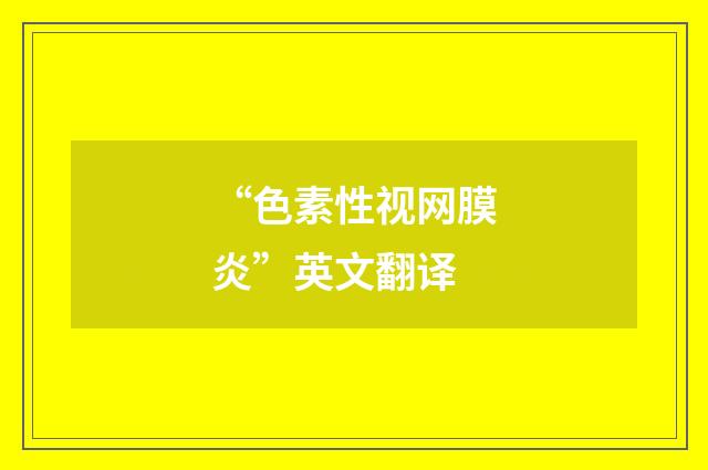 “色素性视网膜炎”英文翻译