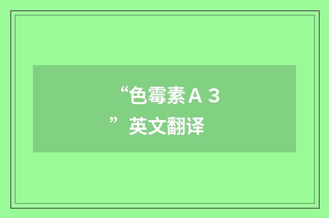 “色霉素Ａ３”英文翻译