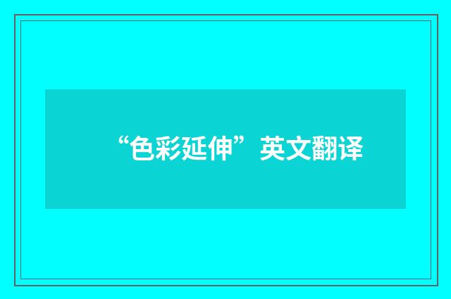 “色彩延伸”英文翻译