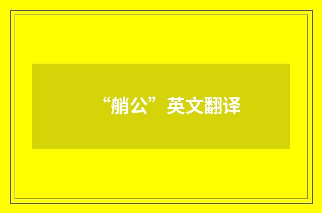 “艄公”英文翻译