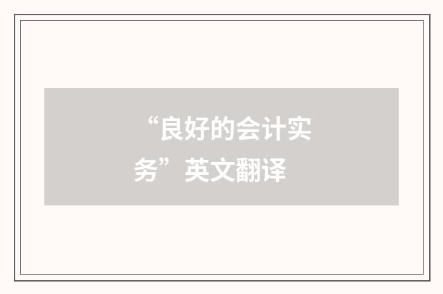 “良好的会计实务”英文翻译