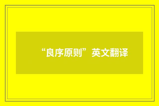 “良序原则”英文翻译