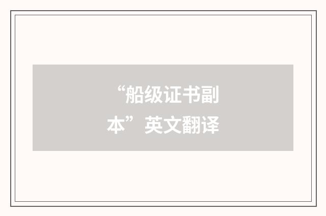 “船级证书副本”英文翻译