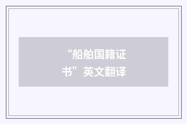 “船舶国籍证书”英文翻译