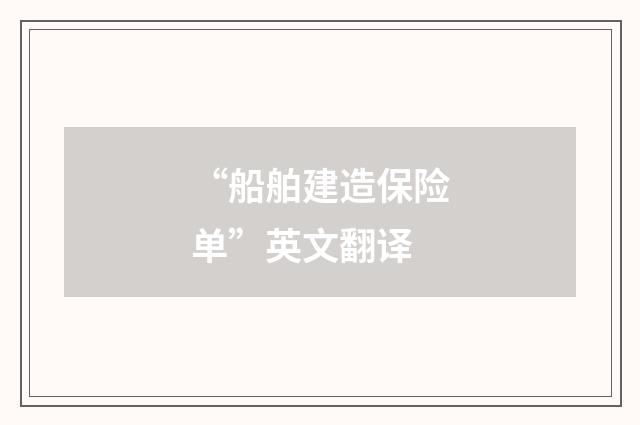 “船舶建造保险单”英文翻译