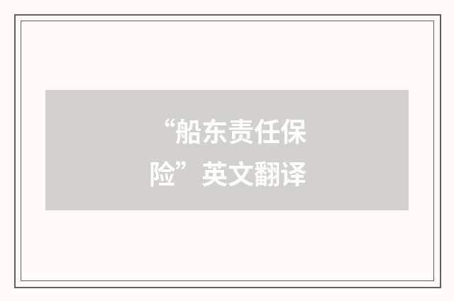 “船东责任保险”英文翻译