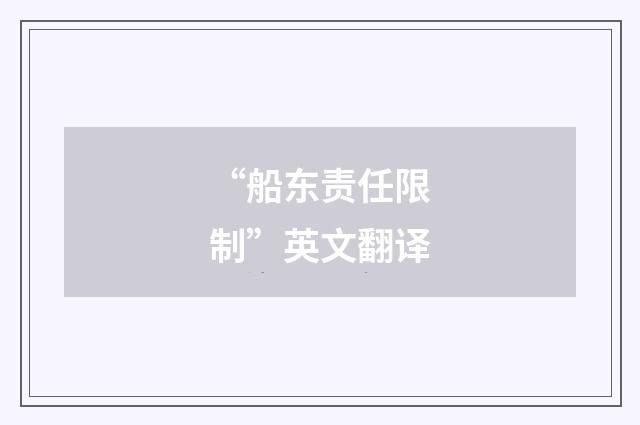 “船东责任限制”英文翻译