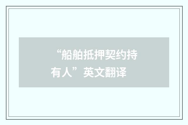“船舶抵押契约持有人”英文翻译