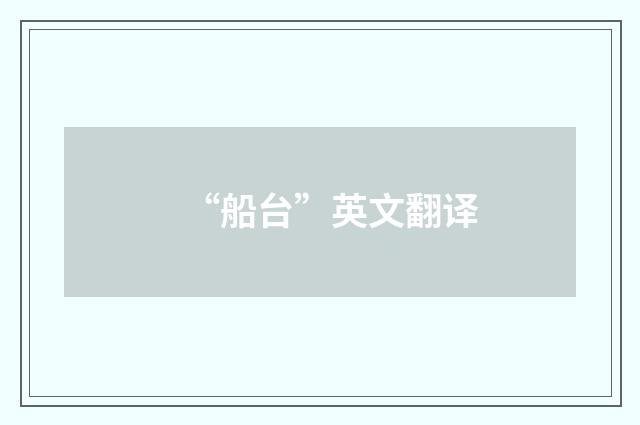 “船台”英文翻译