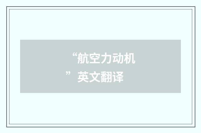 “航空力动机”英文翻译