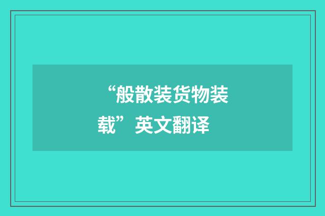 “般散装货物装载”英文翻译