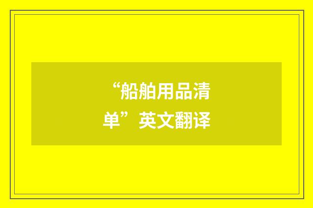 “船舶用品清单”英文翻译