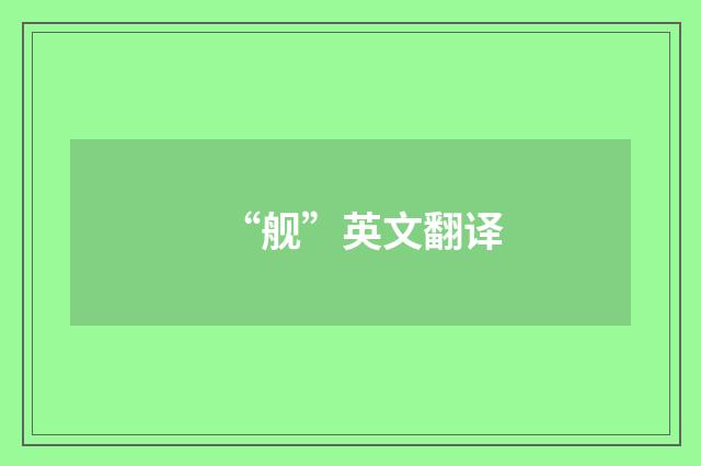 “舰”英文翻译