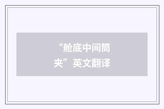 “舱底中间筒夹”英文翻译
