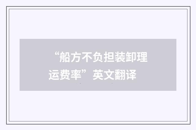 “船方不负担装卸理运费率”英文翻译