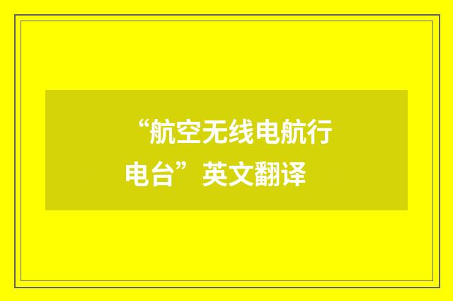 “航空无线电航行电台”英文翻译