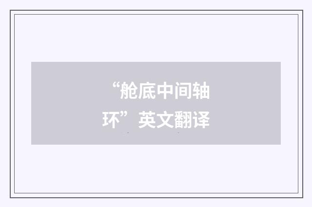 “舱底中间轴环”英文翻译