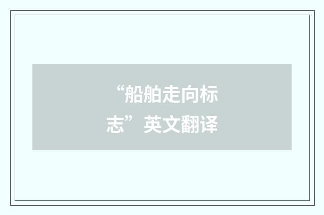 “船舶走向标志”英文翻译