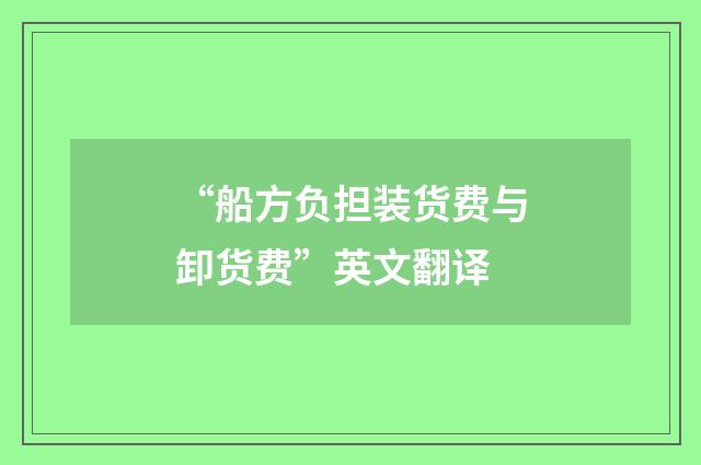 “船方负担装货费与卸货费”英文翻译