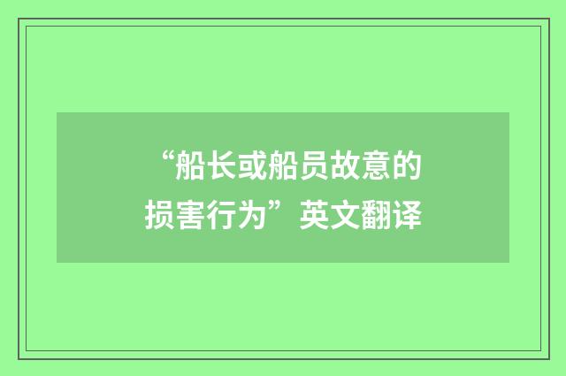 “船长或船员故意的损害行为”英文翻译