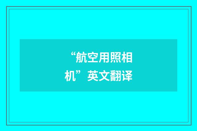 “航空用照相机”英文翻译