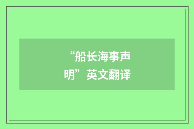 “船长海事声明”英文翻译