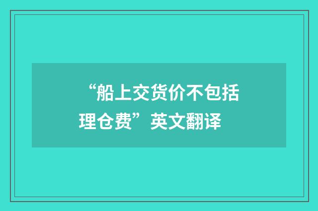 “船上交货价不包括理仓费”英文翻译