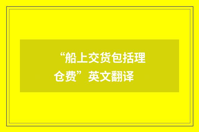 “船上交货包括理仓费”英文翻译