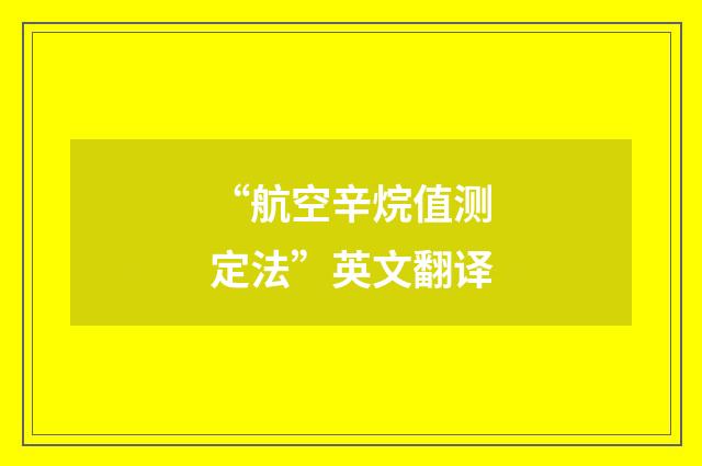 “航空辛烷值测定法”英文翻译