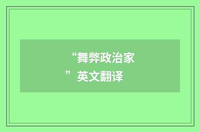 “舞弊政治家”英文翻译