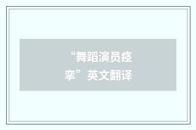 “舞蹈演员痉挛”英文翻译