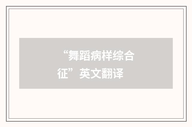 “舞蹈病样综合征”英文翻译
