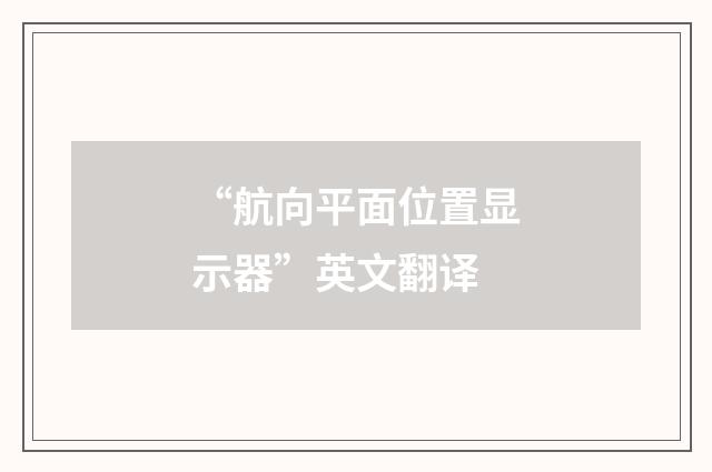 “航向平面位置显示器”英文翻译