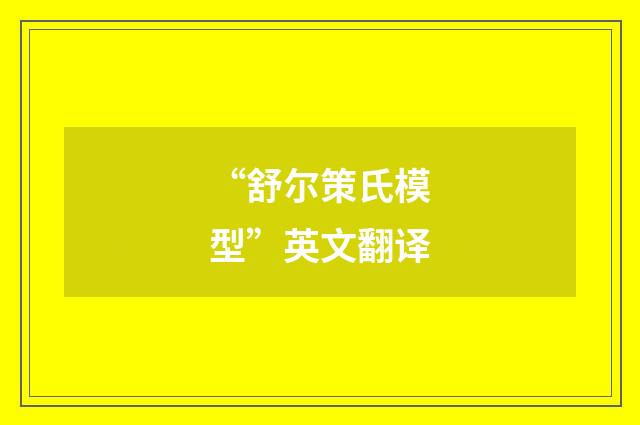 “舒尔策氏模型”英文翻译