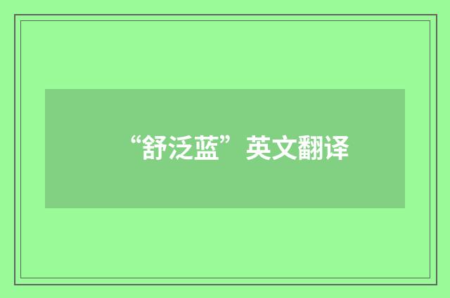 “舒泛蓝”英文翻译
