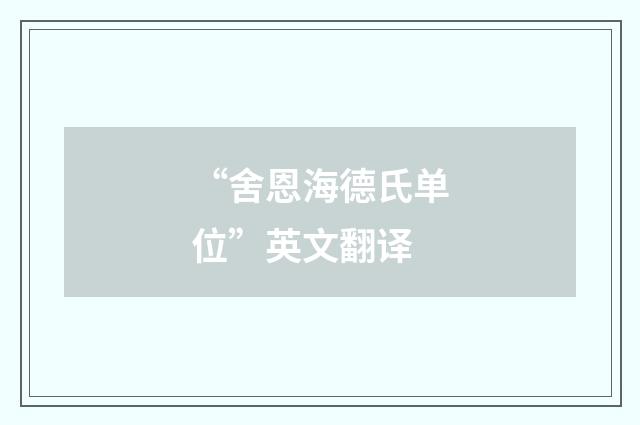 “舍恩海德氏单位”英文翻译