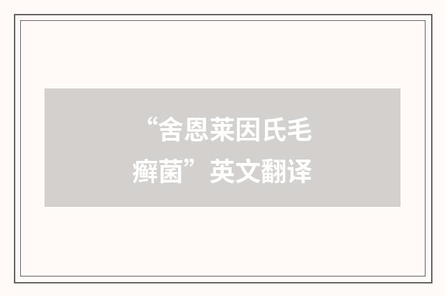 “舍恩莱因氏毛癣菌”英文翻译