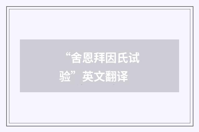 “舍恩拜因氏试验”英文翻译