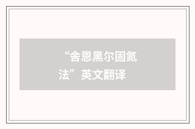 “舍恩黑尔固氮法”英文翻译