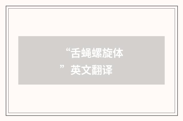 “舌蝇螺旋体”英文翻译