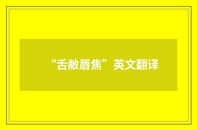 “舌敝唇焦”英文翻译