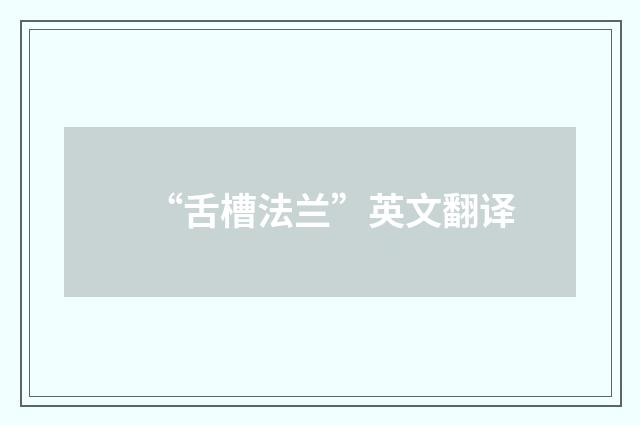 “舌槽法兰”英文翻译