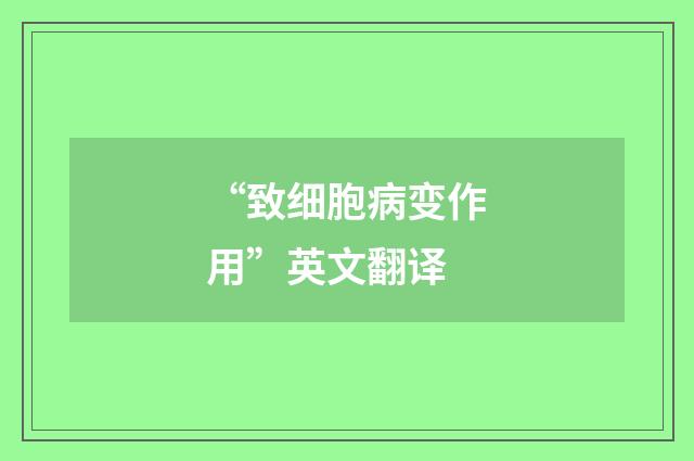 “致细胞病变作用”英文翻译