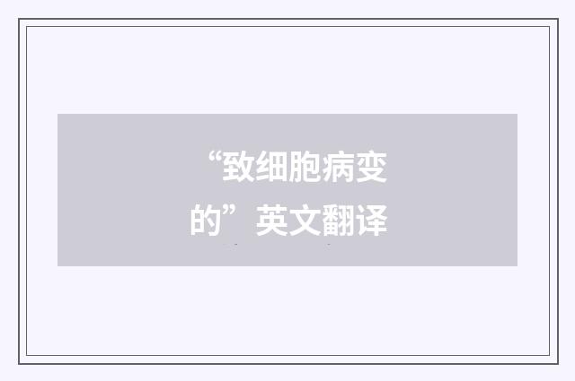 “致细胞病变的”英文翻译