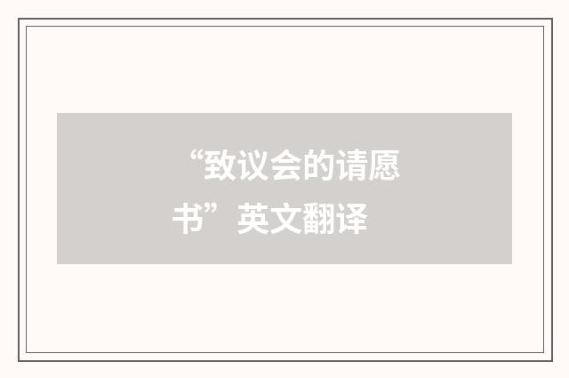 “致议会的请愿书”英文翻译