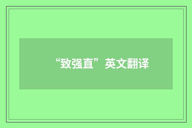 “致强直”英文翻译