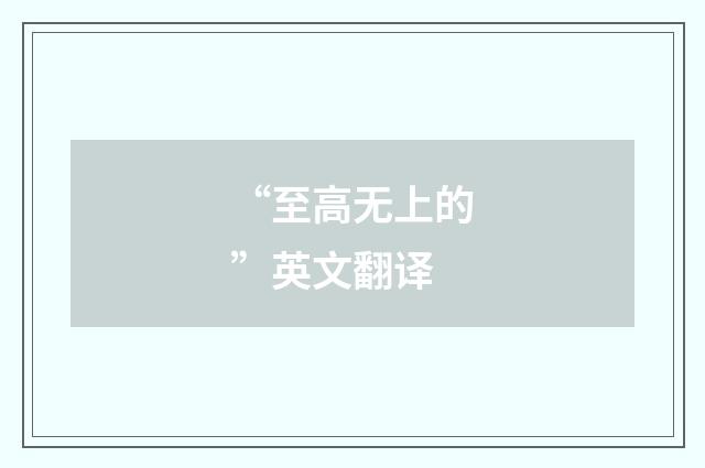 “至高无上的”英文翻译